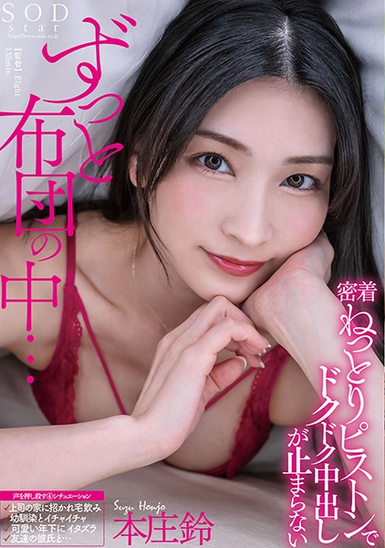 ずっと布団の中・・・密着ねっとりピストンでドクドク中出しが止まらない 本庄鈴