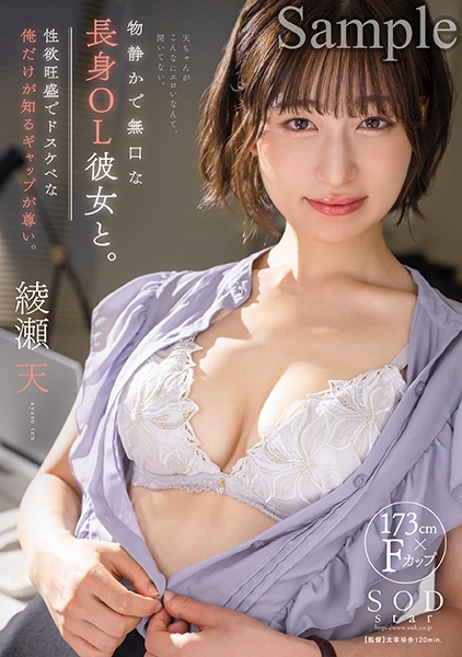 物静かで無口な長身OL彼女と。実は性欲旺盛でドスケベな俺だけが知るギャップが尊い。 綾瀬天