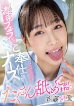 どんな時にも濃密フェラで患者さんのチ○ポをご奉仕してくれるナースさん 斉藤帆夏_img