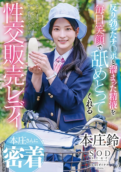 反り勃ったチ○ポと溜まった精液を毎日笑顔で舐めとってくれる性交販売レディ本庄さんに密着 本庄鈴
