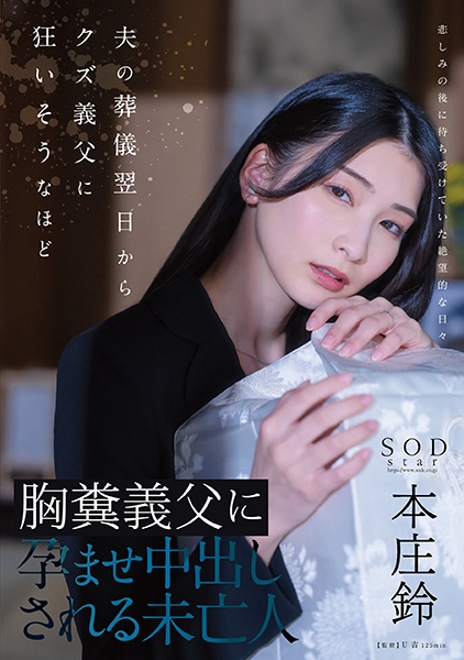 夫の葬儀翌日からクズ義父に狂いそうなほど 胸糞義父に孕ませ中出しされる未亡人 本庄鈴