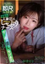 
                        消灯時間を過ぎたら即尺フェラチオ！？夜勤の人妻舐めしゃぶりナースがチ○ポを壊しにやってきた！！ 紗倉まな
    