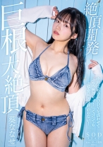 
                        絶頂開発 小柄な敏感BODYを震わせて「もう無理ぃっ！」って言っても追撃激ピスは終わらない！巨根大絶頂 葵ななせ
    