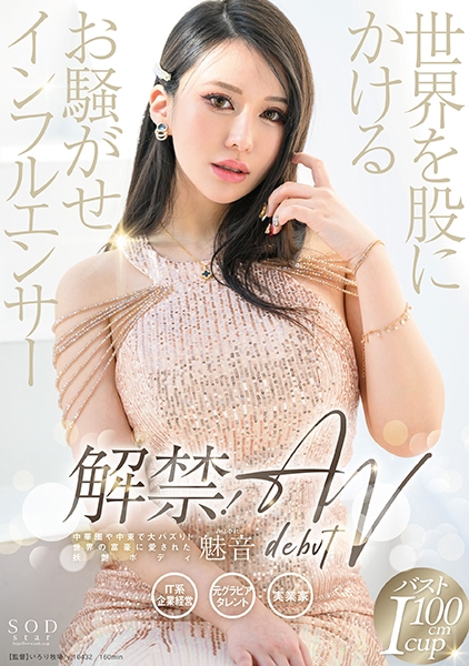 解禁!世界を股にかけるお騒がせインフルエンサー 魅音 AV DEBUT