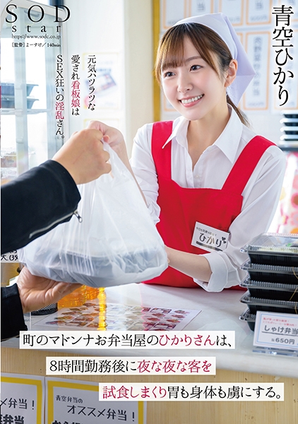 町のマドンナお弁当屋のひかりさんは8時間勤務後に夜な夜な客を試食しまくり胃も身体も虜にする。 青空ひかり