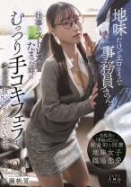 地味だけどエロそうな事務員さんに、仕事のストレスがたまった時にむっつり手コキフェラでこっそり抜いてもらっています。 斉藤帆夏_img