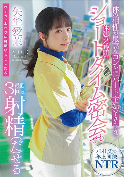 体の相性が最高なコンビニパート主婦Yさんとは休憩2時間のショートタイム密会でも最低3回は射精(だ)せる 矢埜愛茉