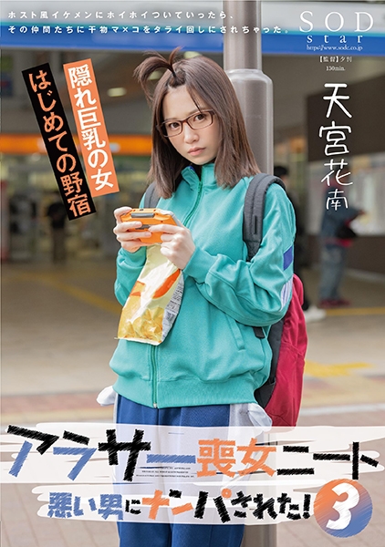 アラサー喪女ニート 3 悪い男にナンパされた！ホスト風イケメンにホイホイついていったら、その仲間たちに干物マ×コをタライ回しにされちゃった。 天宮花南