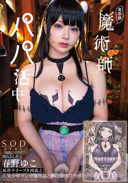 実写版 魔術師パパ活中 春野ゆこ 原作ナイーブタ西義之 人気少年マンガ家作品と夢の原作コラボ!