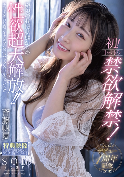デビュー1周年記念 初!1ヶ月の禁欲解禁!極限の我慢状態からの性欲超大解放!!チ○ポを貪り喰いまくる!発情セックスドキュメント!!! 斉藤帆夏【特典映像付き】