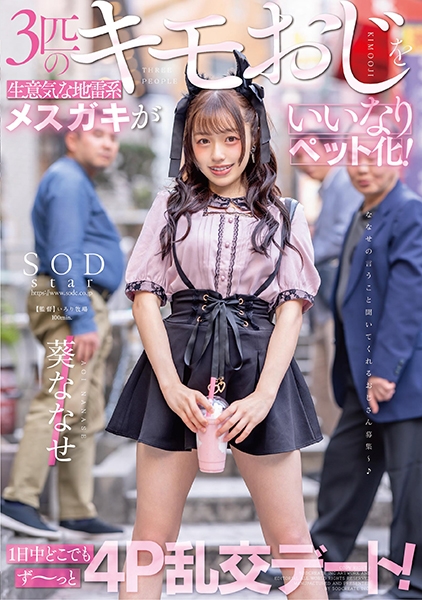 3匹のキモおじを生意気な地雷系メスガキがいいなりペット化!1日中どこでもず~っと4P乱交デート! 葵ななせ