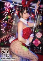 
                        完全主観 ショーパブで働く人気キャスト もんげーエロバニーHIBIKIは僕のカノジョ。楽屋でホテルでとことん見つめられるトロ甘距離のいちゃラブしっぽりエッチ 夏目響
    