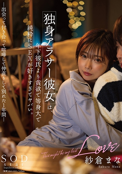 独身アラサー彼女は、年下彼氏より貪欲で等身大で純粋にSEXが好きすぎてヤバい。 ー出会って付き合って喧嘩して仲直りして別れた1年間ー 紗倉まな