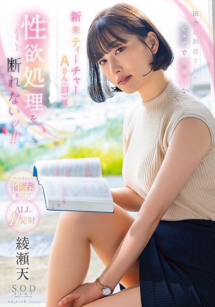 田舎に派遣されたピュアで真面目な新米ティーチャーAさん(23)は性欲処理を断れないッ！！ 綾瀬天