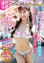 
                        連れ込みマジックミラー号 逆ナンチャレンジ 斉藤帆夏
    