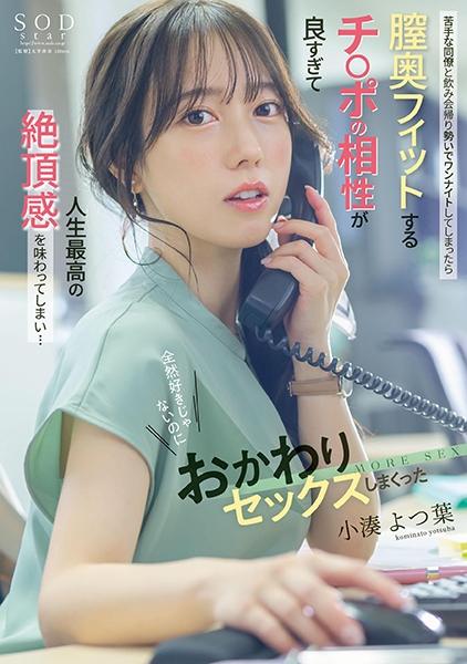 苦手な同僚と飲み会帰りに勢いでワンナイトしてしまったら膣奥フィットするチ○ポの相性が良すぎて人生最高の絶頂感を味わってしまい…全然好きじゃないのにおかわりセックスしまくった 小湊よつ葉