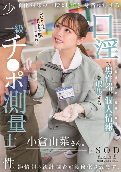 少子化対策の一環として独身者に対する性器情報の統計調査が義務化されます。口淫で男性器の個人情報(長さ・太さ・硬さ・角度)を収集する一級チ○ポ測量士小倉由菜さん