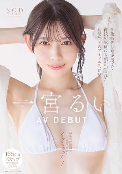 学生時代は可愛過ぎて他校の生徒にも顔が知られた地元静岡のアイドル的存在 初めての撮影で生まれて初めてイッちゃった! 一宮るい AV DEBUT