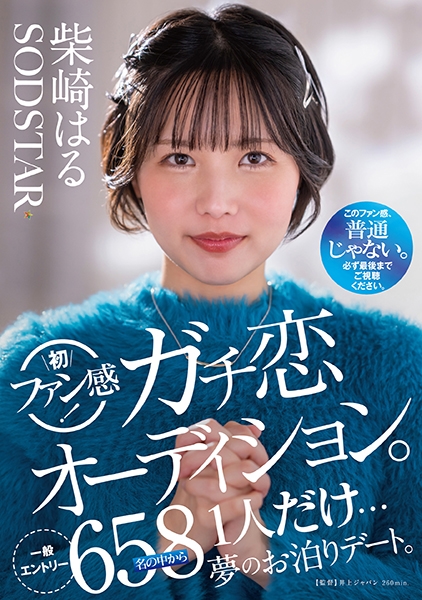 柴崎はる 初ファン感!ガチ恋オーディション。一般エントリー658名の中から1人だけ…夢のお泊りデート。