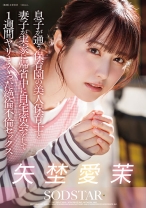 息子が通う保育園の美人保育士と妻子が実家に帰省中に自宅密会をして1週間ヤリまくった絶倫不倫セックス 矢埜愛茉