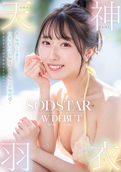 今、福岡で1番エロくて可愛い女の子を鮮度100%で産地直送!糸島生まれの地元愛溢れる次世代スター! 天神羽衣 AV DEBUT