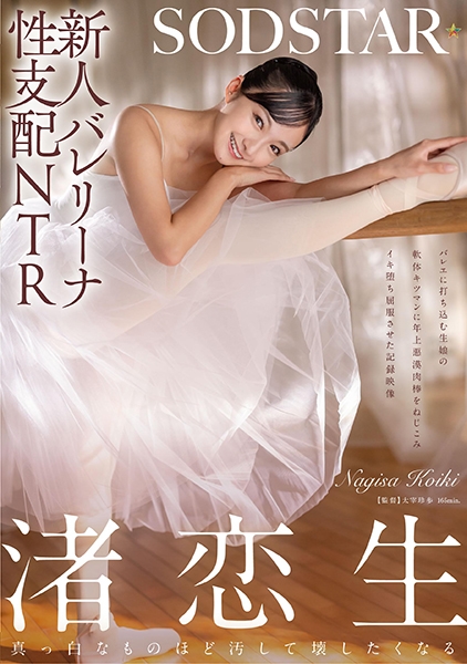 新人バレリーナ性支配NTR バレエに打ち込む生娘の軟体キツマンに年上悪漢肉棒をねじこみイキ堕ち屈服させた記録映像。渚恋生