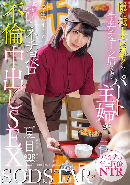 隠れ極上エロボディの牛丼チェーン店で働くパート主婦が学生バイトと避妊具なしでネチョベロ不倫中出しSEX 夏目響