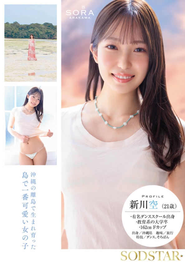 沖縄の離島で育った家庭科の教員 新川空 あらかわそら AV DEBUT 画像1