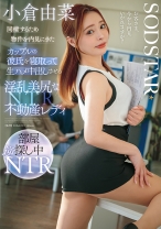 同棲するため物件を内見にきたカップルの彼氏を寝取って生ハメ中出しさせる淫乱美尻な不動産レディ 小倉由菜