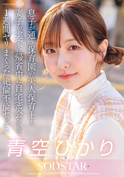 息子が通う保育園の美人保育士と妻子が実家に帰省中に自宅密会をして1週間ヤリまくった絶倫不倫セックス 青空ひかり