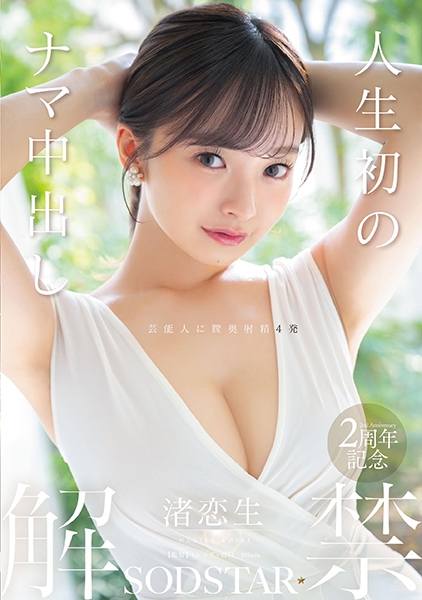 人生初のナマ中出し解禁 渚恋生