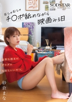怠惰な週末のダラダラ気持ちいいやつ。むしゃむしゃチ●ポ舐めながら映画みる日 紗倉まな