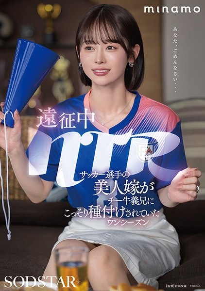 遠征中NTR サッカー選手の美人嫁がチー牛義兄にこっそり種付けされていたワンシーズン MINAMO