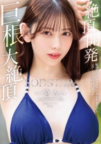 絶頂開発 敏感BODYをガクブル震わせながらジブン史上最高の激イキ！巨根大絶頂 一宮るい_パッケージ画像