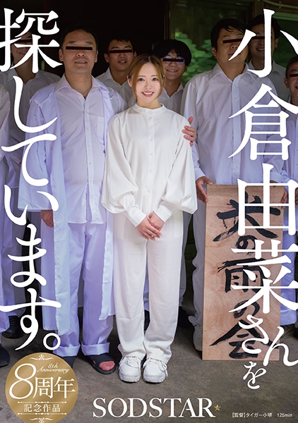 小倉由菜さんを探しています。
