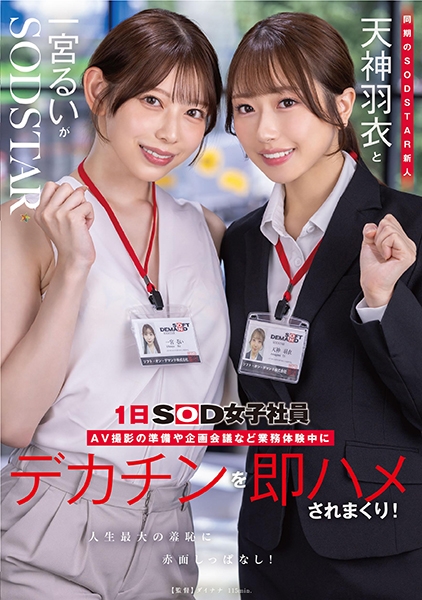同期のSODSTAR新人天神羽衣と一宮るいが1日SOD女子社員 AV撮影の準備や企画会議など業務体験中にデカチンを即ハメされまくり！人生最大の羞恥に赤面しっぱなし！