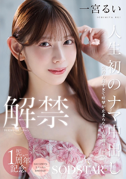 人生初のナマ中出し解禁 気持ち良すぎて痙攣が止まらない大絶頂セックス！ 一宮るい