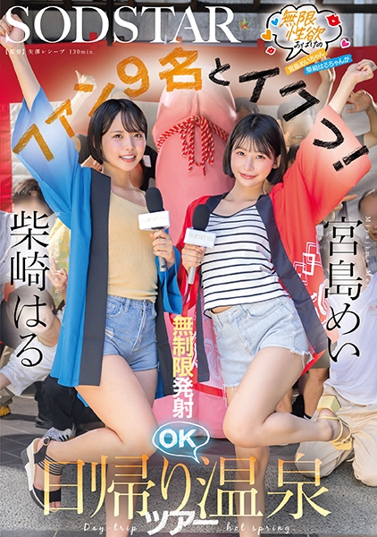 無限性欲おばけの宮島めいちゃん柴崎はるちゃんがファン9名とイクっ!無制限発射OK日帰り温泉ツアー 宮島めい 柴崎はる