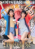 無限性欲おばけの宮島めいちゃん柴崎はるちゃんがファン9名とイクっ！無制限発射OK日帰り温泉ツアー 宮島めい 柴崎はる