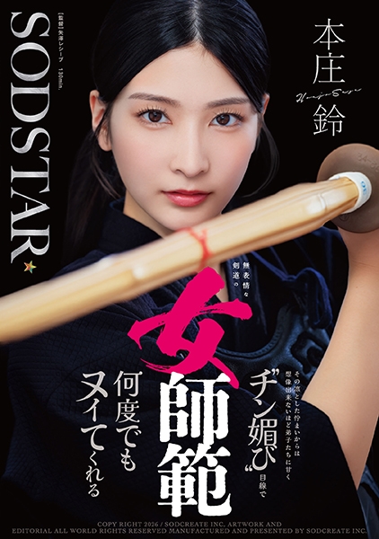 無表情な剣道の女師範 その凛とした佇まいからは想像出来ないほど弟子たちに甘く チン媚び 目線で何度でもヌイてくれる 本庄鈴