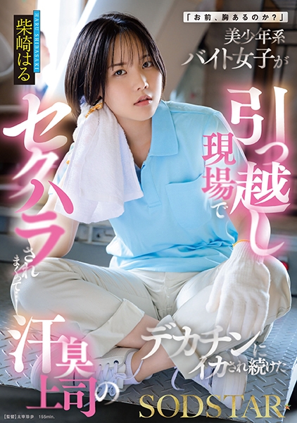 お前、胸あるのか？美少年系バイト女子が引っ越し現場でセクハラされまくって…汗臭上司のデカチンにイカされ続けた 柴崎はる