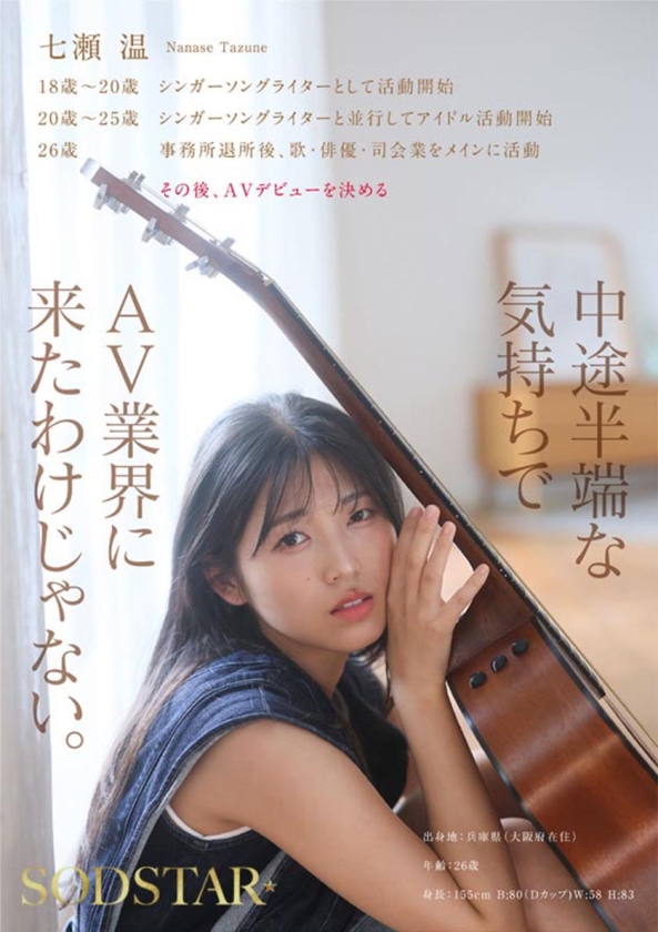 SODSTAR×ソロアーティスト 芸能人 七瀬温-たずね-AV DEBUT 画像6