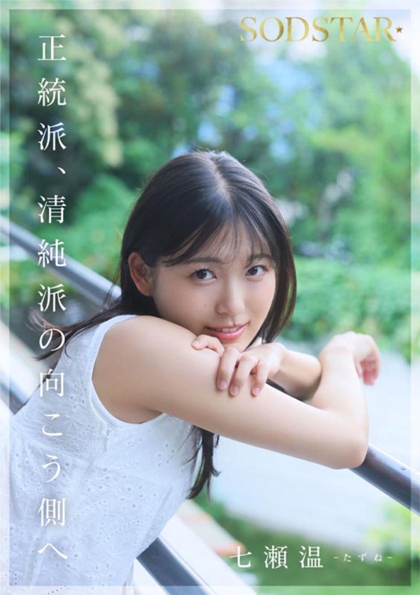 SODSTAR×ソロアーティスト 芸能人 七瀬温-たずね-AV DEBUT 画像10