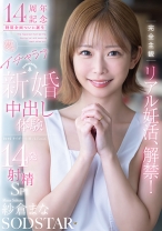 完全主観リアル妊活、解禁！夢のイチャラブ新婚中出し体験14発射精SP！！ 紗倉まな