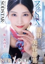 「ばっちりお化粧した私とあの子どっちが良いの？」恋人がメイクアップ中の20分暇そうな付き添い彼氏をフェラ&SEXで顔射させる美容部員 本庄鈴