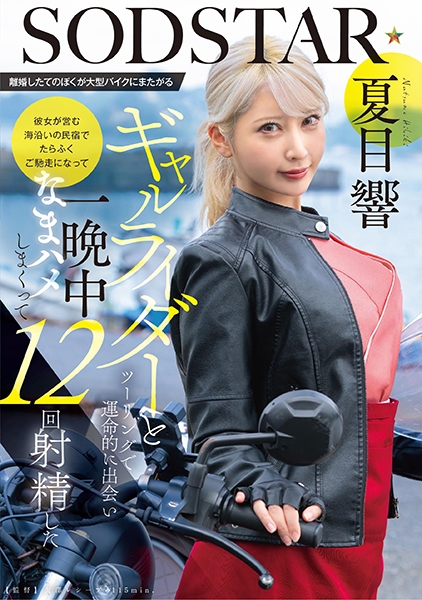 離婚したてのぼくが大型バイクにまたがるギャルライダーとツーリングで運命的に出会い 彼女が営む海沿いの民宿でたらふくご馳走になって一晩中なまハメしまくって12回射精した…