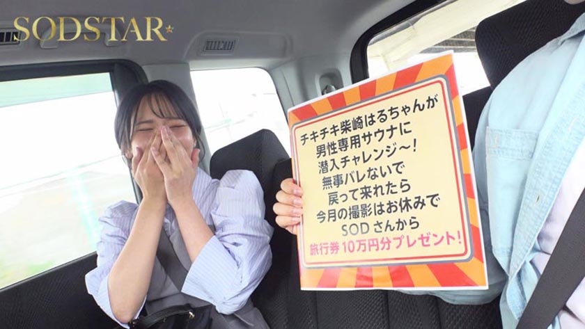 柴崎はるちゃんが男性専用サウナに潜入チャレンジ！つるぺたおっぱいを震わせ羞恥に耐えるも女バレしてハメられちゃいました SODSTAR 1start00535 サンプル画像1