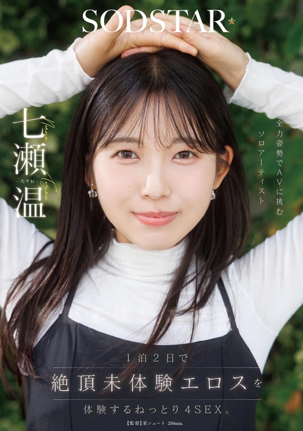 1泊2日で絶頂未体験エロスを体験するねっとり4SEX。全力姿勢でAVに挑むソロアーティスト 七瀬温 SODSTAR 1start00537 サンプル画像1
