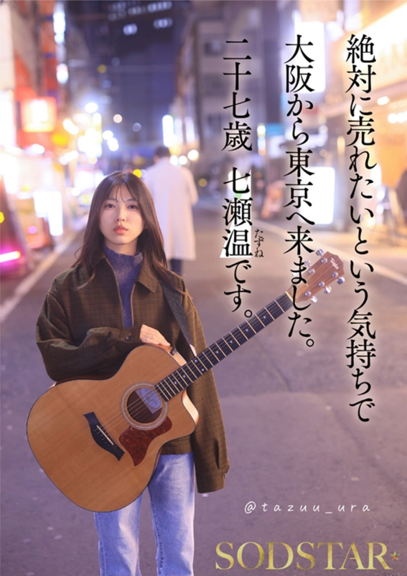 1泊2日で絶頂未体験エロスを体験するねっとり4SEX。全力姿勢でAVに挑むソロアーティスト 七瀬温 SODSTAR 1start00537 サンプル画像13