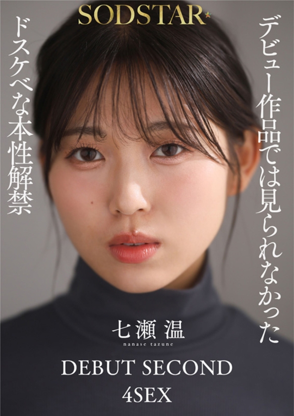 1泊2日で絶頂未体験エロスを体験するねっとり4SEX。全力姿勢でAVに挑むソロアーティスト 七瀬温 SODSTAR 1start00537 サンプル画像10